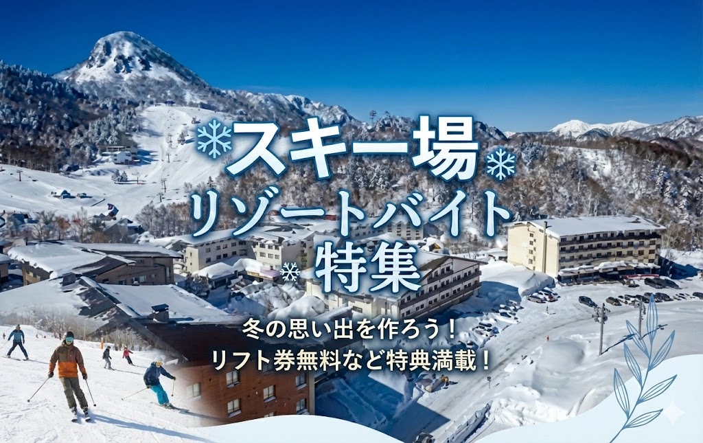 スキー場リゾートバイト特集