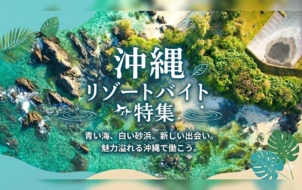 沖縄リゾートバイト