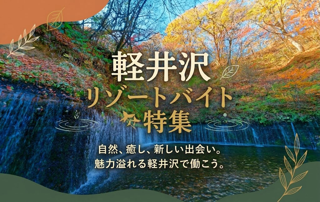軽井沢リゾートバイト特集